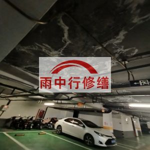 中山鄂尔多斯万基西山丽景地下室堵漏
