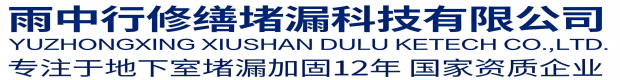 中山雨中行修缮堵漏科技有限公司