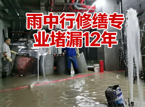 中山地下室防水堵漏案例